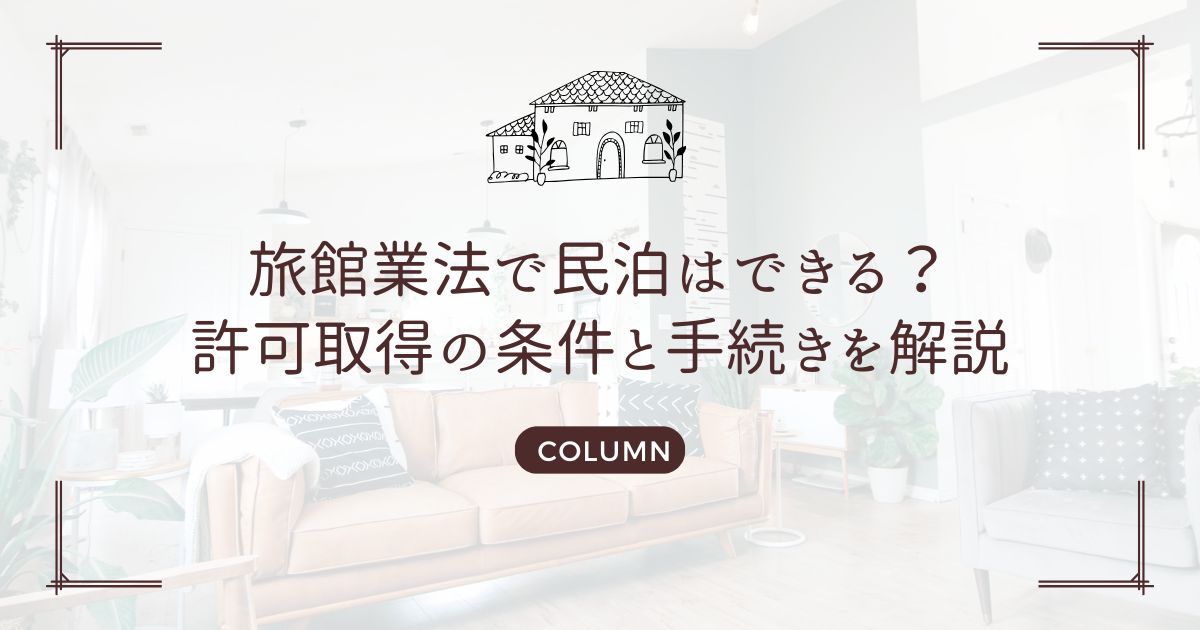 旅館業法で民泊はできる？許可取得の条件と手続きを解説